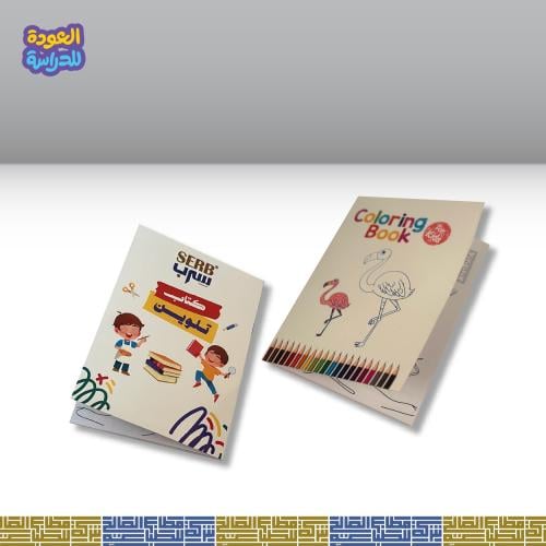 كتيب تلوين بمناسبة عودة المدارس