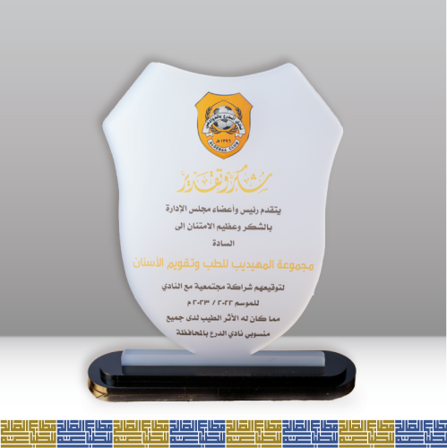 درع شكر وتقدير