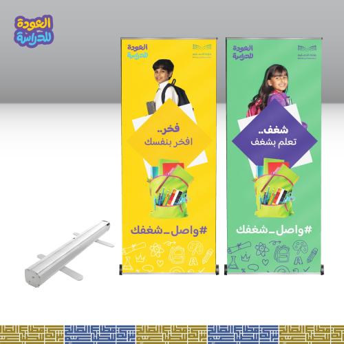 بنر-رول اب مقاس 200*85 بمناسبة عودة المدارس