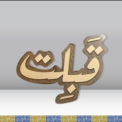 اكريلك قبلت