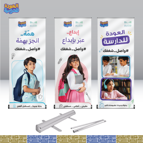 بنر-رول اب مقاس 200*85 بمناسبة عودة المدارس