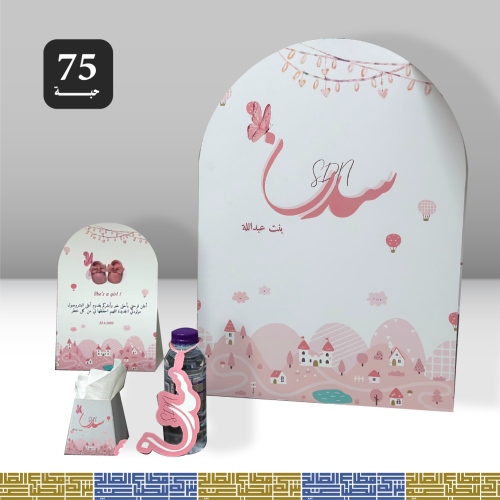 بكج مناسبات 75 حبة