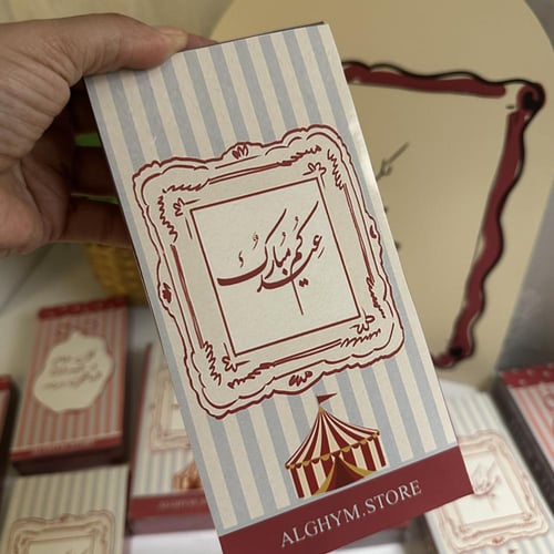 توزيعات العيد " قلوس وتنت و محدد "