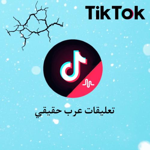 تعليقات تيك توك عرب حقيقي