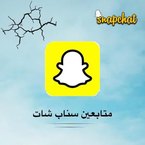 متابعين سناب شات