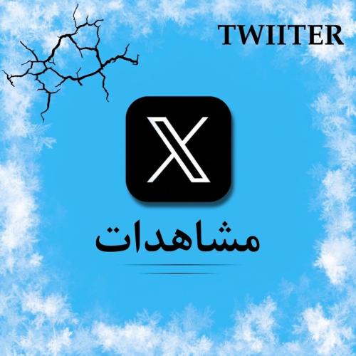 مشاهدات X (تويتر)