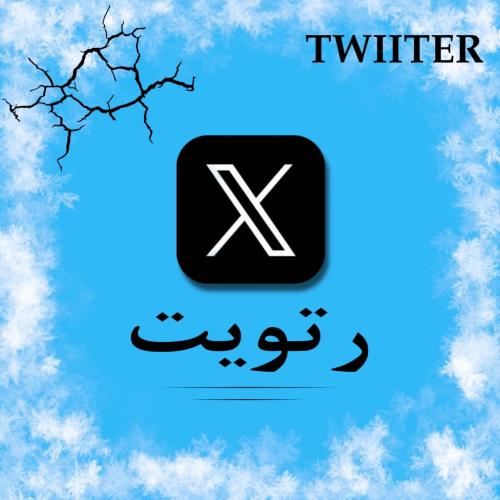 رتويت X (تويتر)