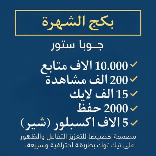 بكج الشهرة - تيك توك