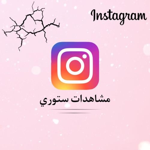 مشاهدات ستوري