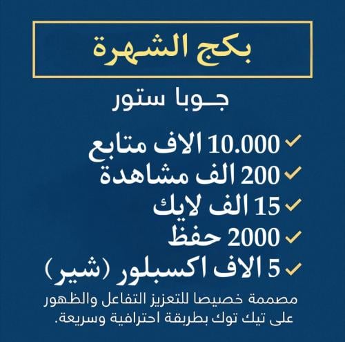 بكج الشهرة