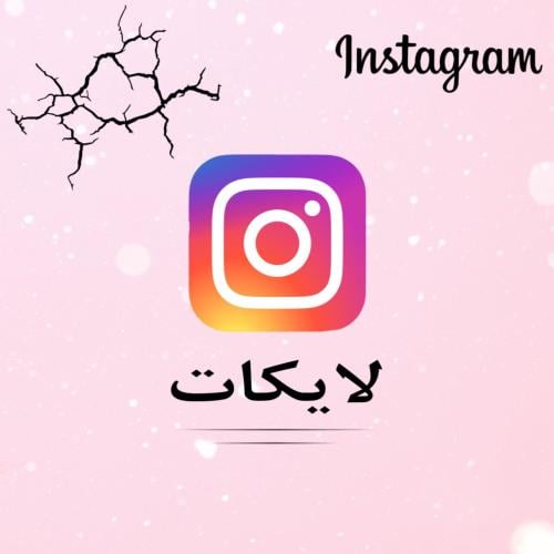 لايكات انستقرام