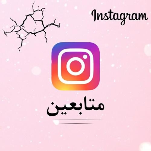 متابعين انستقرام