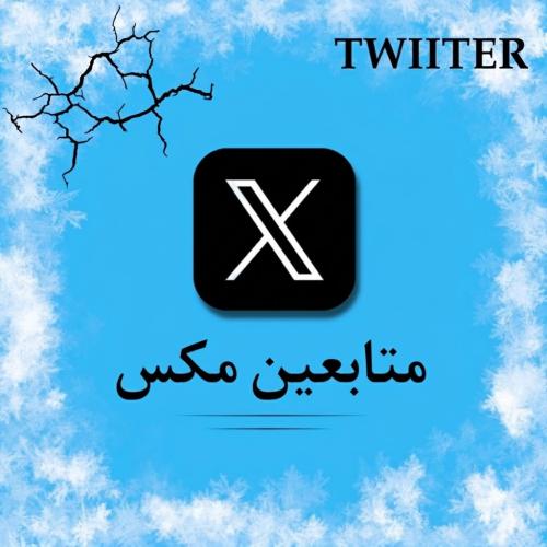 متابعين مكس X (تويتر)