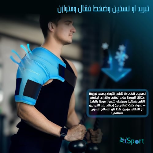 كمادة ثلاثية الأبعاد للكتف من Comfytemp