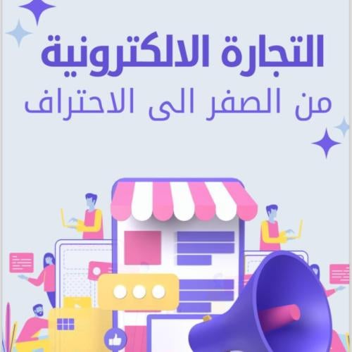 التجارة الإلكترونية من الصفر