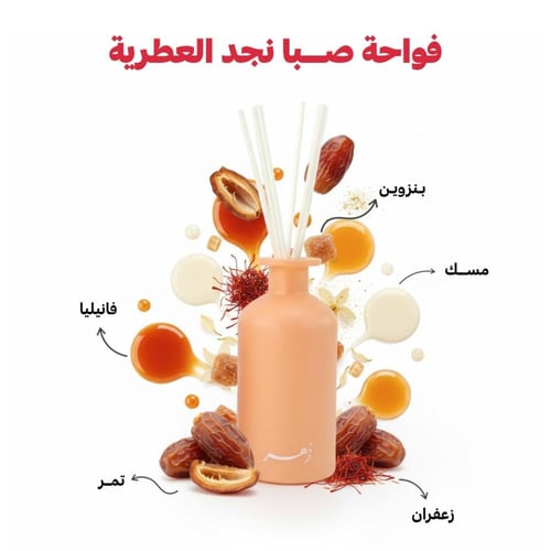 صبا نجد فواحة عطرية