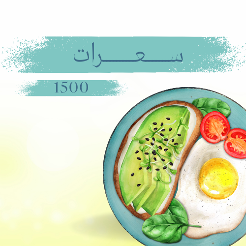 نظام السعرات الحرارية 1500 سعر حراري