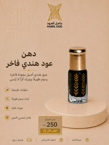 دهن عود هندي فاخر