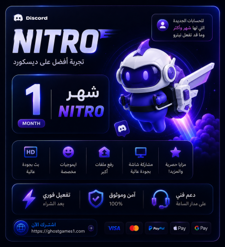 اشتراك نايترو قيمنق دسكورد -1 شهر- nitro للحسابات...