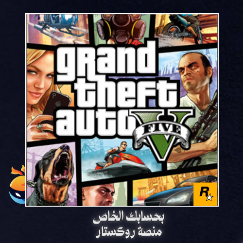 قراند 5 للبي سي | Grand Theft Auto V في حسابك الخا...
