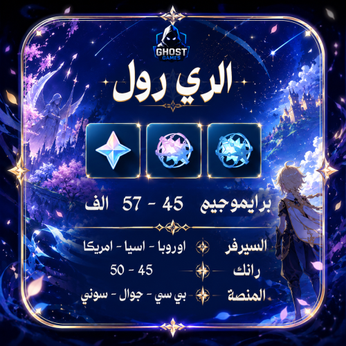 45 الف برايموجيمز الى 57 الف حسب اختيارك - قنشن |...