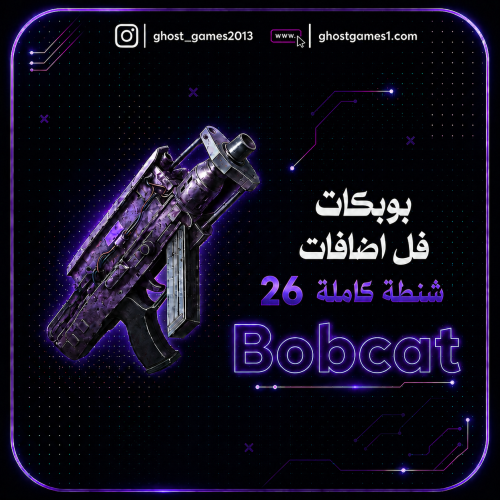 شنطة كاملة 26 سلاح | بوبكات- ارك رايدرز