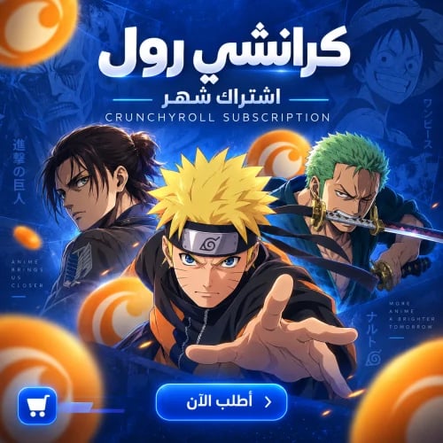 اشتراك كرانشي رول Crunchyroll شهر – تسليم فوري ⚡