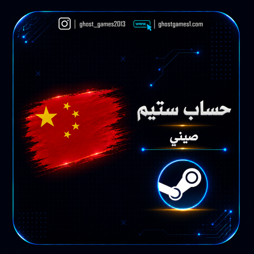 حساب ستيم صيني جاهز