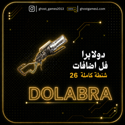 شنطة كاملة 26 سلاح | دولابرا - ارك رايدرز