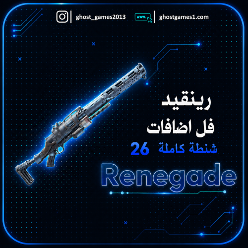 شنطة كاملة 26 سلاح | رينقيد - ارك رايدرز
