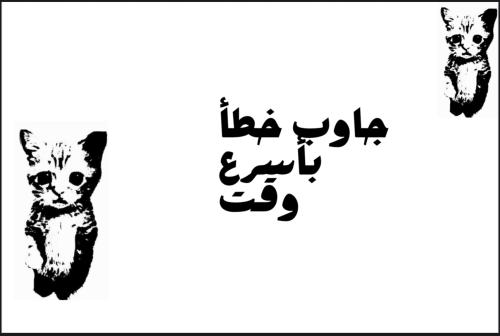 لعبة جاوب خطأ بأسرع وقت - لعبة تعليمية تفاعلية للأ...