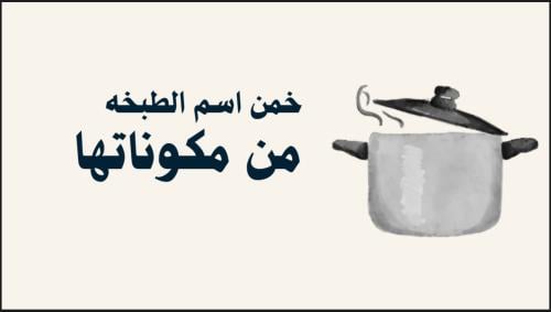لعبة خمن اسم الطبخة من مكوناتها - لعبة ذكاء ممتعة...