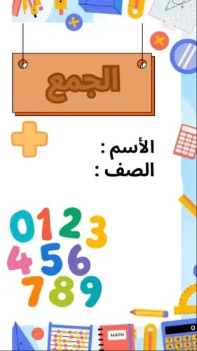 مطوية الجمع رياضيات - ثالث ابتدائي الفصل الاول
