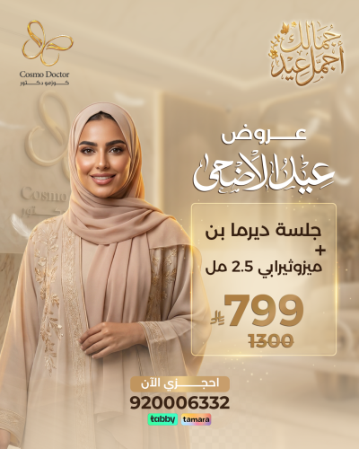 جلسة ديرما بن + ميزوثيرابي 2.5 مل