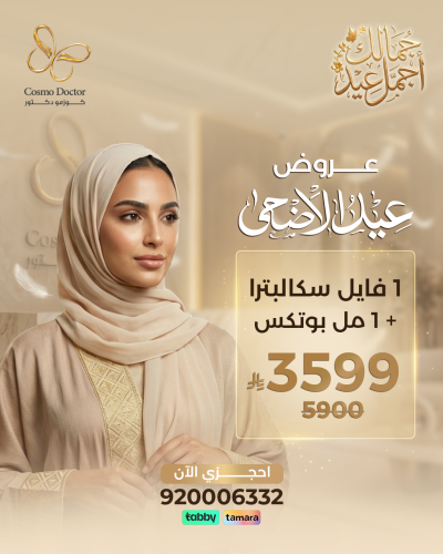1 فايل سكالبترا + 1 مل بوتكس