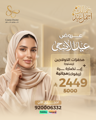 محفزات الكولاجين + إبرة النضارة مجاناً