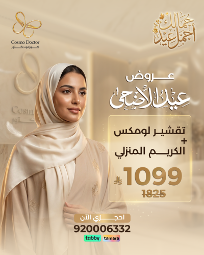 تقشير لومكس + الكريم المنزلي