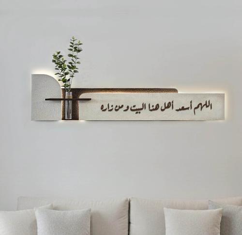 لوحة انسياب- كتابة (اللهم أسعد أهل هذا البيت)