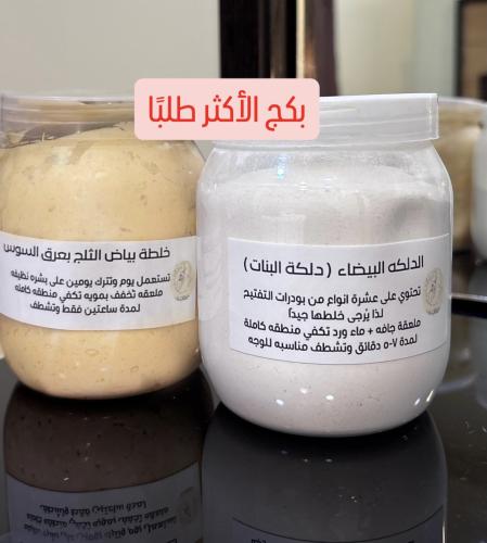 بكج الأكثر طلبًا خلطة بياض الثلج - الدلكة البيضاء