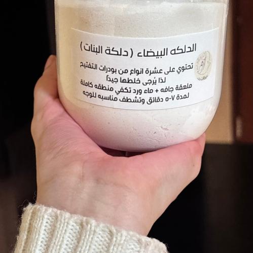 الدلكة البيضاء نص كيلو