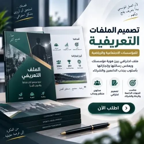 تصميم الملفات التعريفية للمؤسسات الإجتماعية والريا...