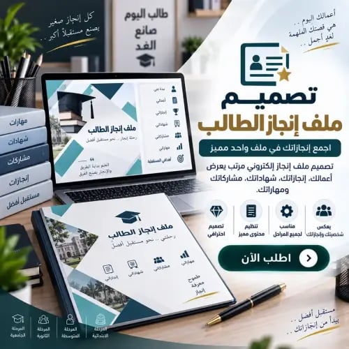 تصميم ملف إنجاز الطالب