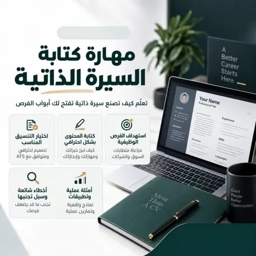 مهارة كتابة السيرة الذاتية - أونلاين