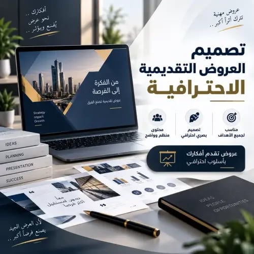 تصاميم العروض التقديمية التجارية