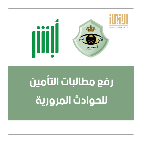 رفع مطالبات التأمين للحوادث المرورية