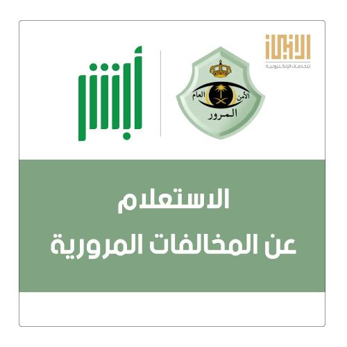 الاستعلام عن المخالفات المرورية