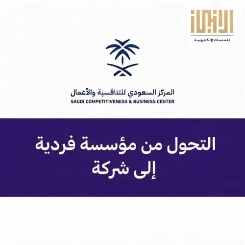 التحول من مؤسسة فردية إلى شركة