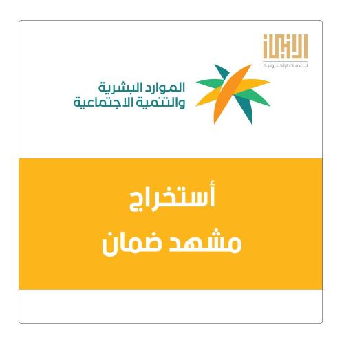 أستخراج مشهد ضمان