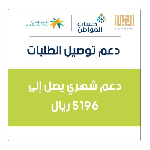 دعم شهري يصل إلى 5196 ريال
