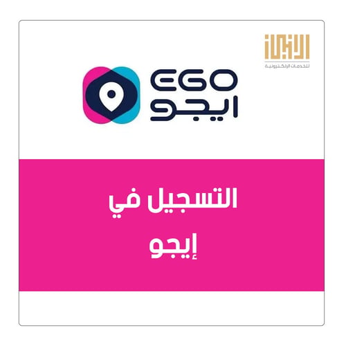 التسجيل في إيجو